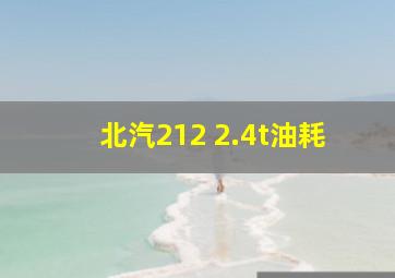 北汽212 2.4t油耗